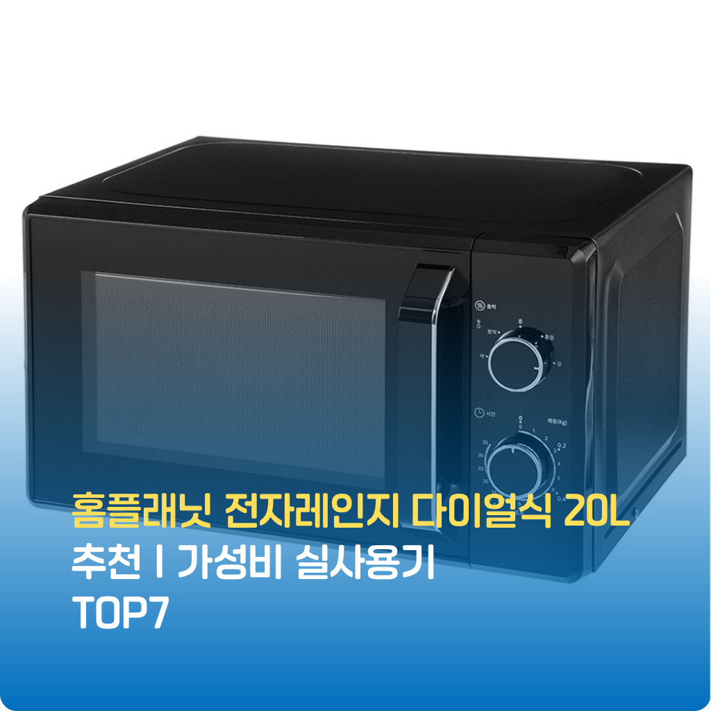 홈플래닛 전자레인지 다이얼식 20L 가성비 전자레인지로, 단순한 조작과 빠른 가열, 실속형 디자인이 특징입니다. 한정수량 특가로 후기 검증된 실사용 성능을 지금 확인하세요.