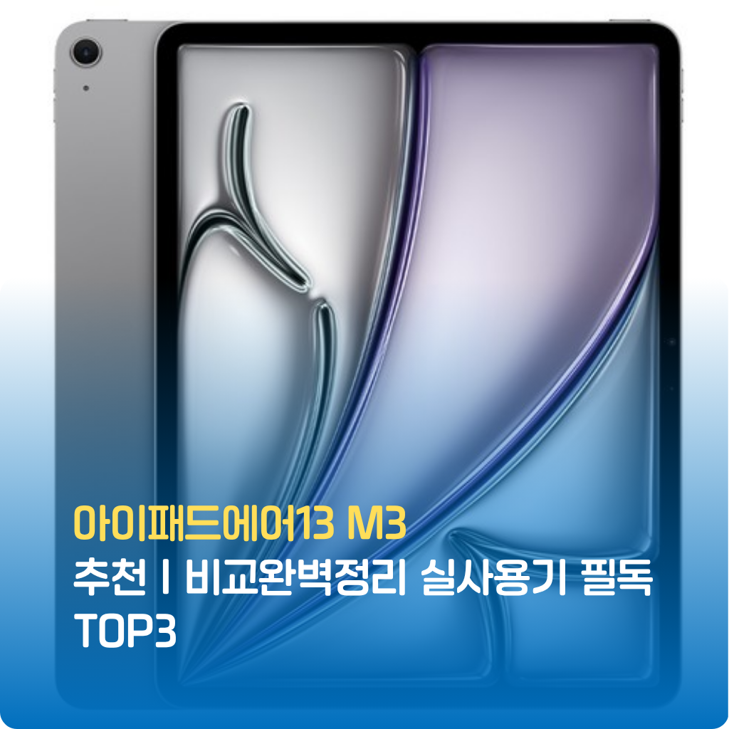 아이패드에어13 M3 추천 실사용 리뷰로 성능·디스플레이·배터리·생산성 비교까지 정리했습니다. 학생부터 크리에이터까지 만족한 가성비 태블릿, TOP3 한정특가!