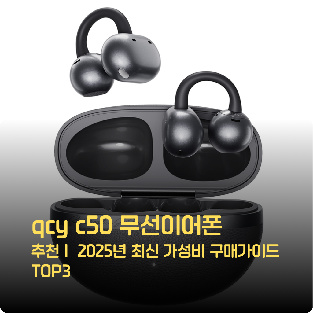 qcy c50 무선이어폰 리얼평가와 가성비 포인트, 배터리·통화품질·저지연 체크리스트를 한 번에. 한정수량 특가와 페어링 팁까지 지금 확인.