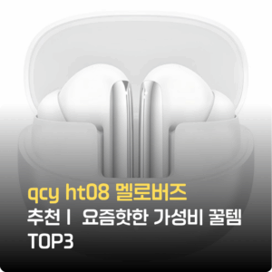 qcy ht08 멜로버즈 추천｜ 요즘핫한 가성비 꿀템 TOP3