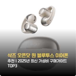 샥즈 오픈닷 원 블루투스 이어폰 추천｜2025년 최신 가성비 구매가이드 TOP3