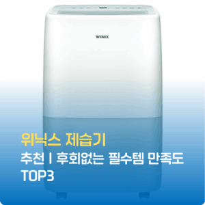 위닉스 제습기 추천｜후회없는 필수템 만족도 TOP3
